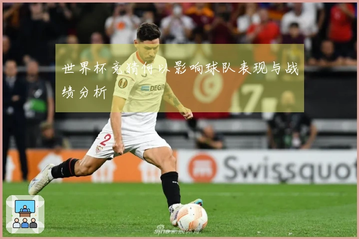 世界杯竞猜何以影响球队表现与战绩分析