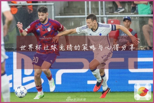 世界杯让球竞猜的策略与心得分享