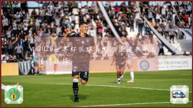 2026世界杯买球有哪些渠道和平台值得选择
