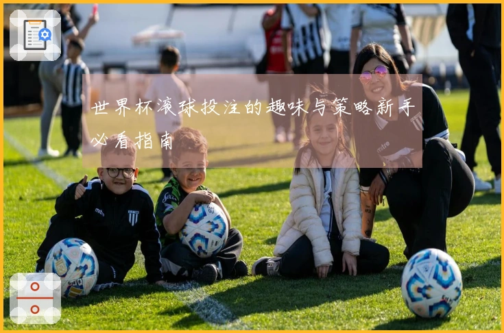 世界杯滚球投注的趣味与策略新手必看指南