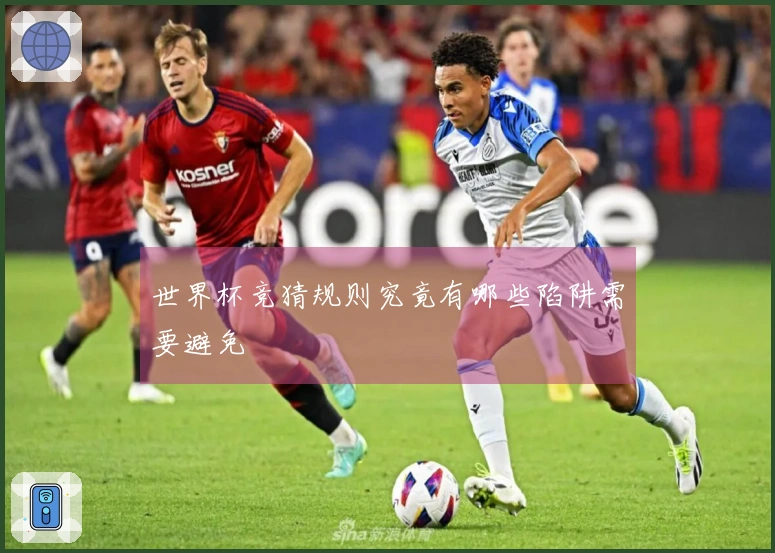世界杯竞猜规则究竟有哪些陷阱需要避免