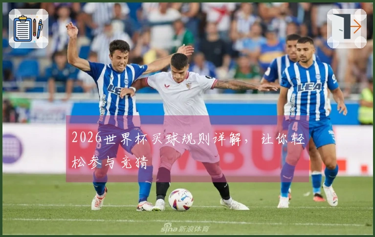 2026世界杯买球规则详解，让你轻松参与竞猜