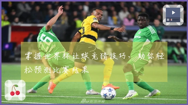 掌握世界杯让球竞猜技巧，助你轻松预测比赛结果